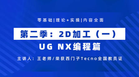 UG NX编程篇 第二季 2D加工（一）