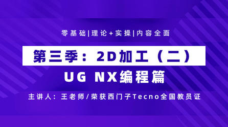 UG NX编程篇 第三季 2D加工（二）