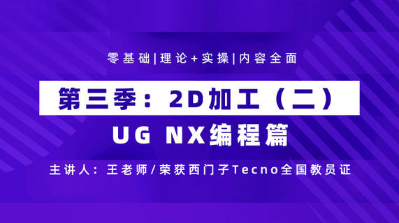 UG NX编程篇 第三季 2D加工（二）