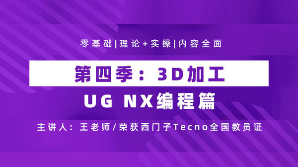 UG NX 编程篇 第四季 3D加工