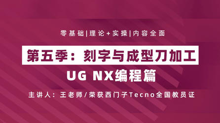 UG NX编程篇 第五季 刻字与成型刀加工