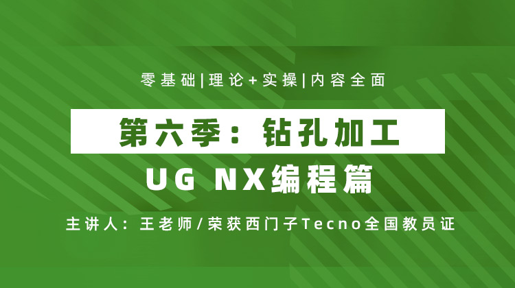UG NX编程篇 第六季 钻孔加工