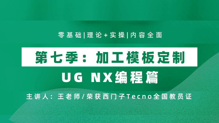 UG NX 编程篇 第七季 加工模板定制