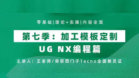 UG NX 编程篇 第七季 加工模板定制