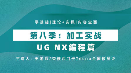 UG NX编程篇 第八季加工实战