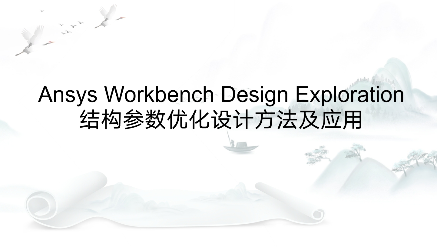 ANSYS Workbench 2021中文版Design Exploration 参数优化设计应用