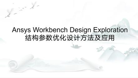 ANSYS Workbench 2021中文版Design Exploration 参数优化设计应用