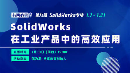 SolidWorks在工业产品中的高效应用（公开课）