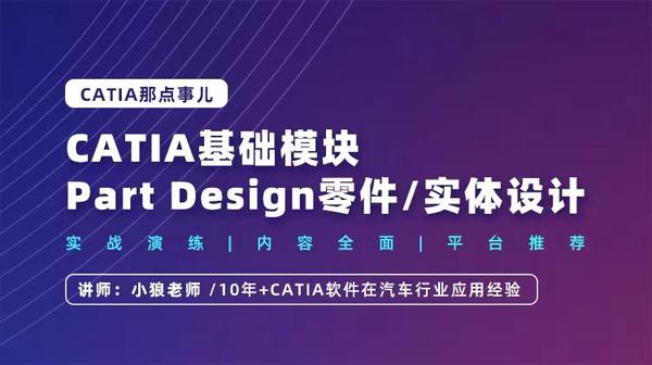 CATIA 基础模块：Part Design 零件/实体设计