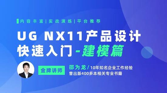 UG NX11产品设计快速入门-建模篇