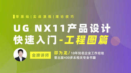 UG NX11产品设计快速入门-工程图