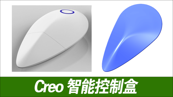 Creo/proe白色控制盒-高级曲面造型-一加一教育