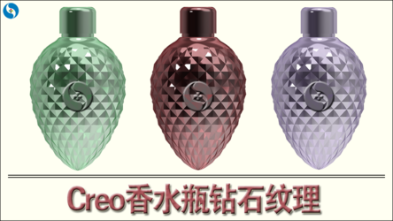Creo/proe香水瓶钻石纹理-高级曲面造型-一加一教育