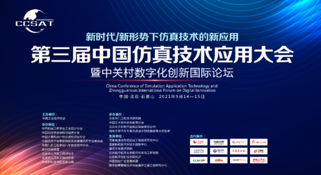 第三届中国仿真技术应用大会主论坛——线上会议特邀主旨报告