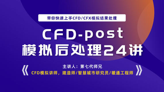 CFD-post模拟后处理24讲：带你快速上手CFD/CFX模拟结果处理