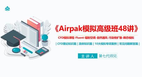 《Airpak模拟高级班48讲-CFD数值模拟环境》热舒适、室内通风散热、空调模拟