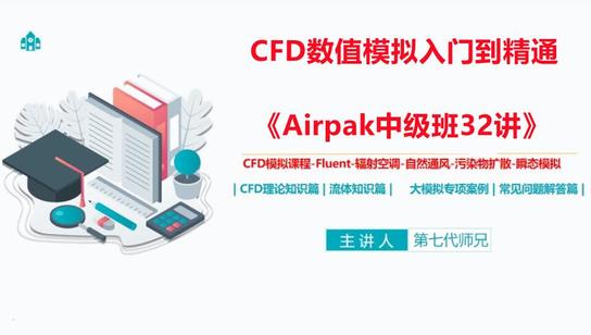 《Airpak中级班32讲》入门到精通-CFD模拟室内环境舒适度