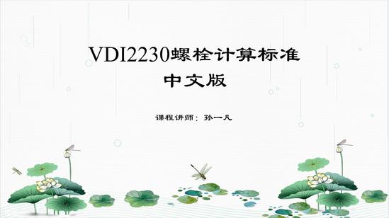 VDI2230螺栓计算标准规范讲解课程