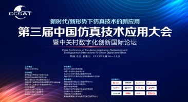第三届中国仿真技术应用大会——智能制造专题论坛