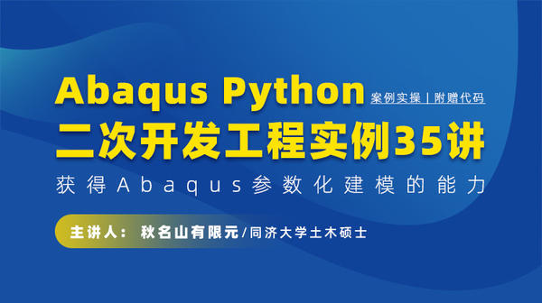 Abaqus Python二次开发工程实例35讲：获得Abaqus参数化建模的能力