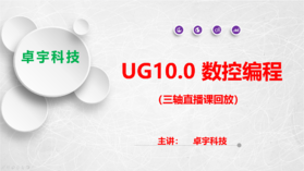 UG10.0三轴编程直播课（5人班）