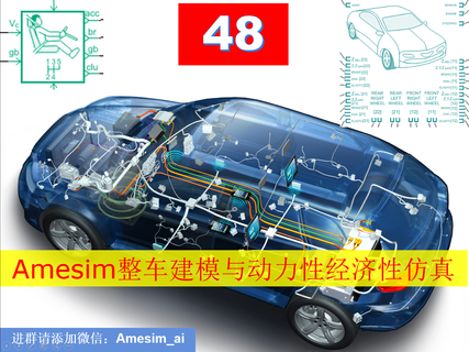 第48期 Amesim整车建模与动力性经济性仿真