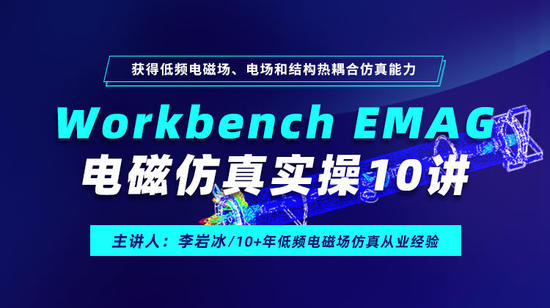 Workbench EMAG电磁仿真实操21讲：获得低频电磁场、电场和结构热耦合仿真能力