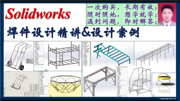 Solidworks机械焊件设计精讲&设计案例