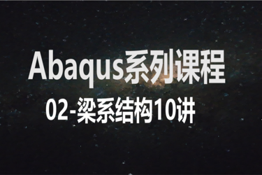 Abaqus系列课程-02梁系结构（10讲）