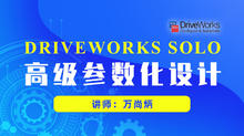DriveWorks Solo高级参数化设计