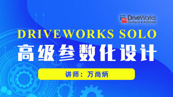 DriveWorks Solo高级参数化设计