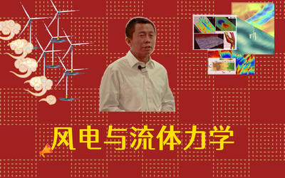 中国科学院力学研究所杨晓雷：风电与流体力学