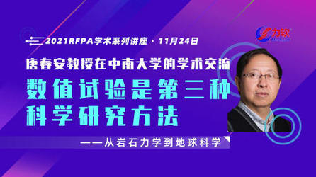 2021RFPA学术系列讲座·：唐春安教授在中南大学的学术交流