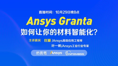 【直播回放】Ansys Granta-如何让你的材料智能化？