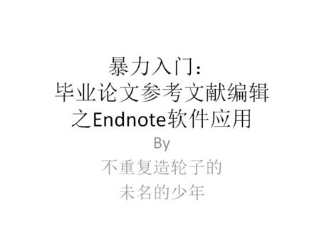 暴力入门：毕业论文参考文献编辑之Endnote软件应用 