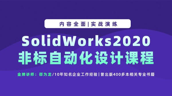 solidworks2020非标自动化设计课程