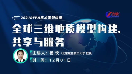 北京航空航天大学杨钦教授：全球三维地质模型 构建、共享与服务