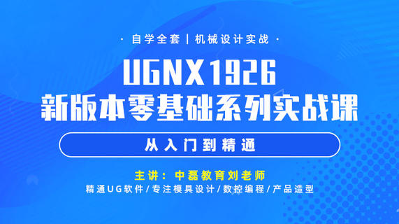 UGNX1926新版本零基础系列实战课：从入门到精通