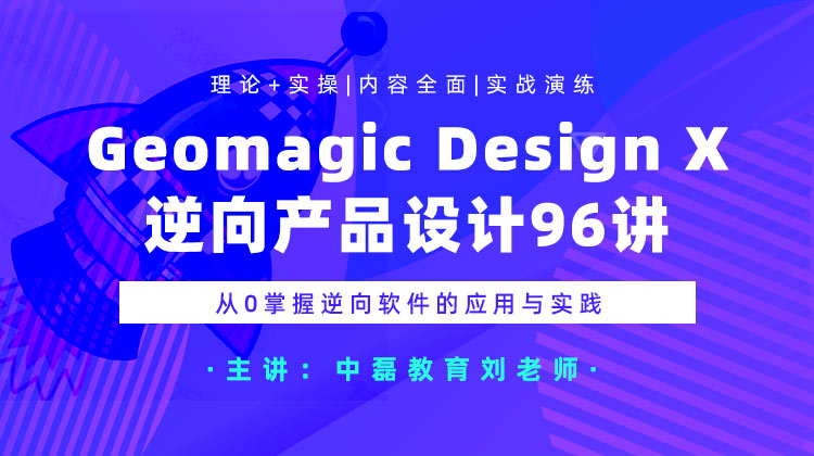 Geomagic Design X逆向产品设计96讲：从0掌握逆向软件的应用与实践