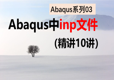 Abaqus中inp文件精讲10讲（快速更新中）