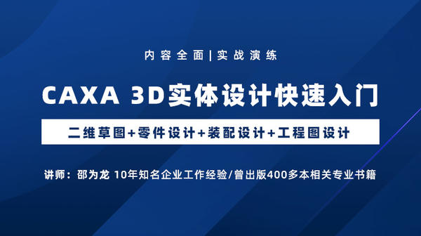 CAXA 3D实体设计快速入门：二维草图 零件设计 装配设计 工程图设计