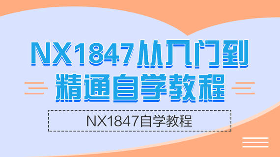 NX1847从入门到精通自学教程