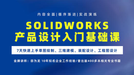SolidWorks产品设计入门基础课—7天快速上手草图绘制、三维建模、装配设计、工程图设计