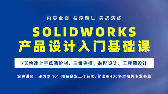 SolidWorks产品设计入门基础课—7天快速上手草图绘制、三维建模、装配设计、工程图设计