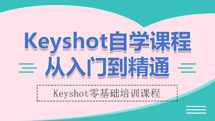 Keyshot10.0产品渲染从入门到精通自学课程
