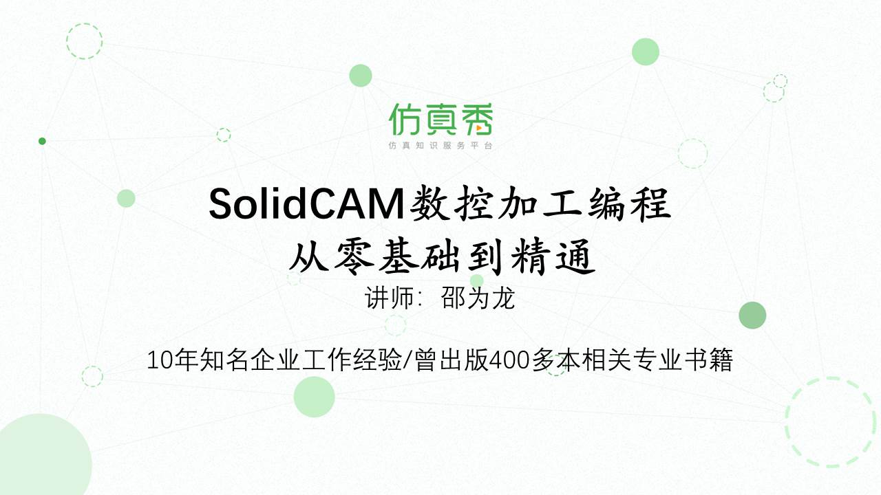 SolidCAM数控加工编程从零基础到精通