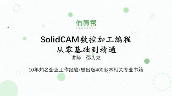 SolidCAM数控加工编程从零基础到精通