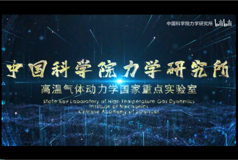 中国科学院力学研究所：高温气体动力学国家重点实验室系列科普报告（持续更新）