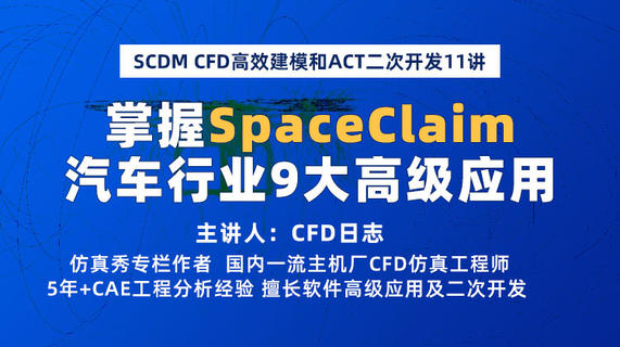 SCDM CFD高效建模和ACT二次开发10讲：掌握SpaceClaim汽车行业9大高级应用