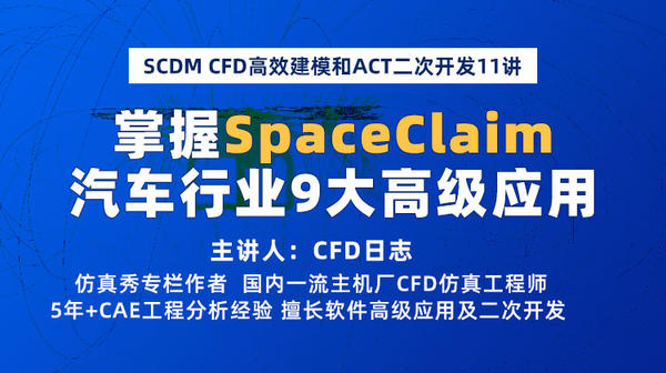 SCDM CFD高效建模和ACT二次开发10讲：掌握SpaceClaim汽车行业9大高级应用